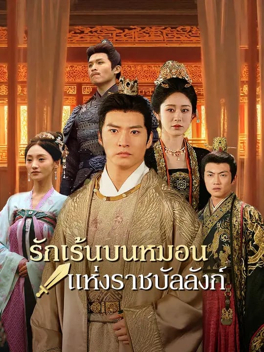 รักเร้นบนหมอนแห่งราชบัลลังก์