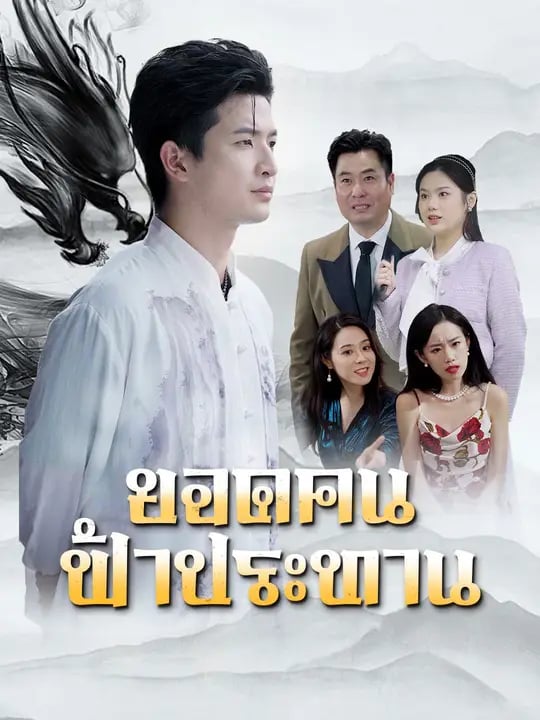 ยอดคนฟ้าประทาน