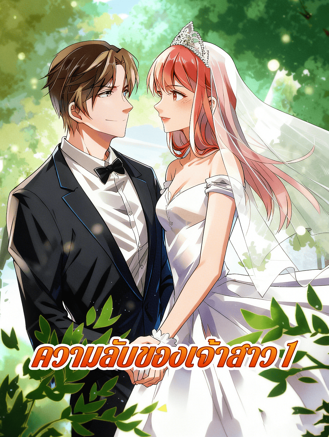 ความลับของเจ้าสาว 1