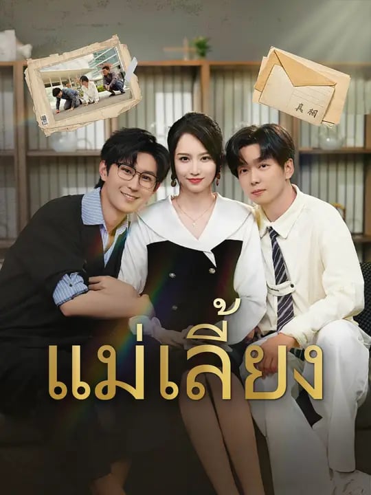 แม่เลี้ยง