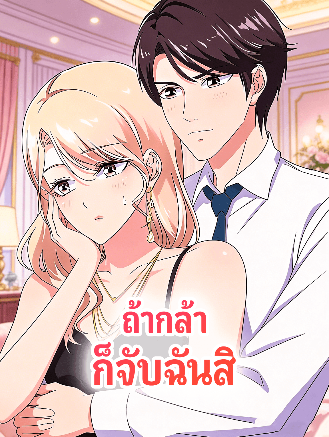 ถ้ากล้า ก็จับฉันสิ