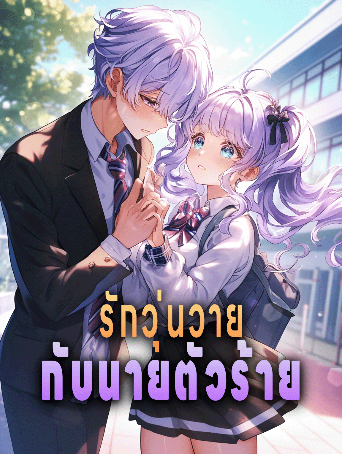 รักวุ่นวาย กับนายตัวร้าย