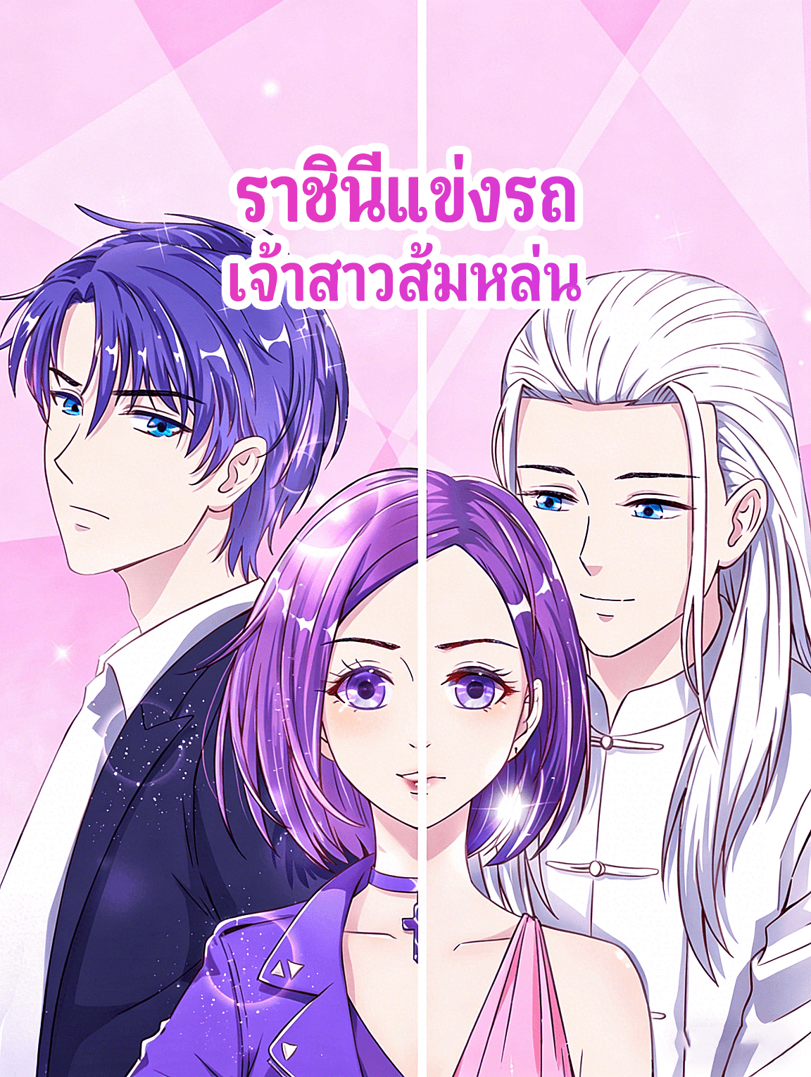 ราชินีแข่งรถ เจ้าสาวส้มหล่น