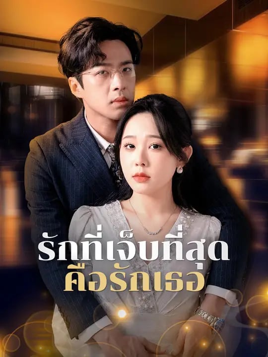 รักที่เจ็บที่สุดคือรักเธอ