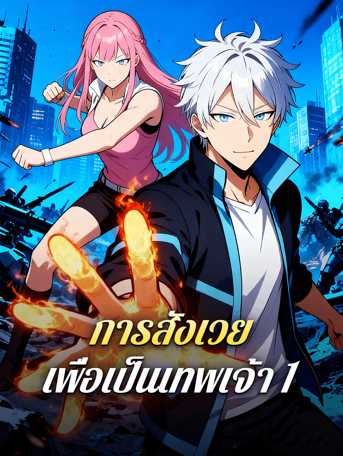 การสังเวย เพื่อเป็นเทพเจ้า 1(พากย์เสียง)