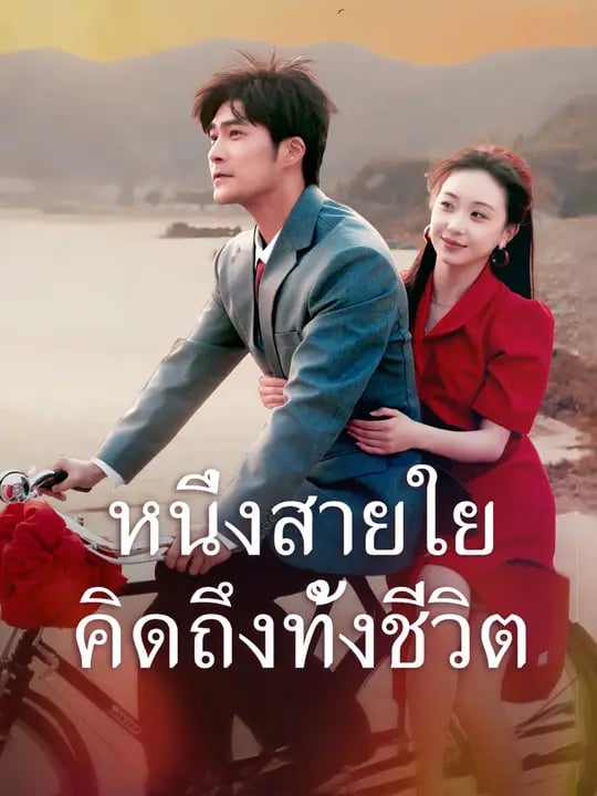 หนึ่งสายใย คิดถึงทั้งชีวิต