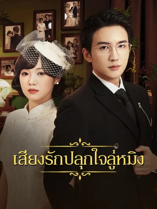 เสียงรักปลุกใจลู่หมิง