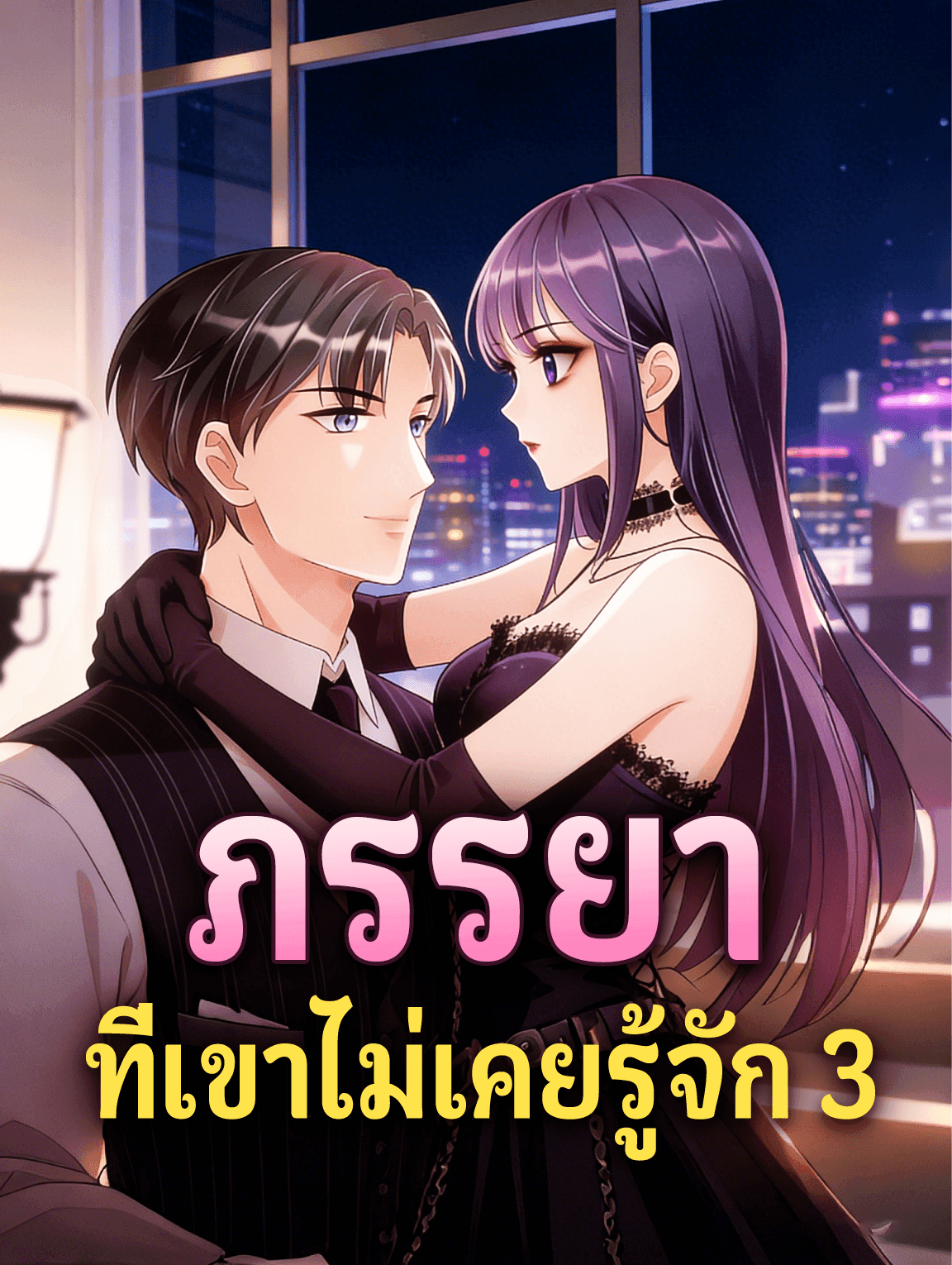 ภรรยา ที่เขาไม่เคยรู้จัก 3