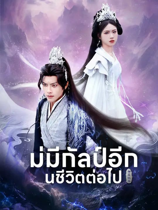 ไม่มีกัลป์อีกในชีวิตต่อไป