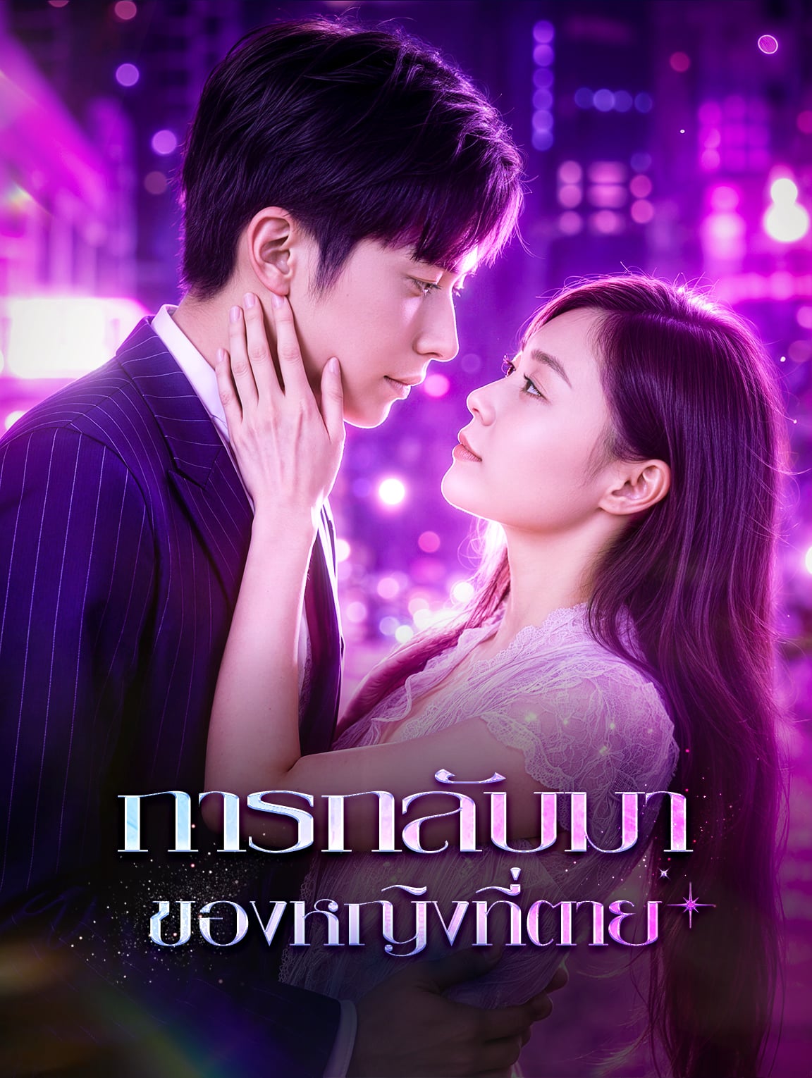 การกลับมาของหญิงที่ตาย