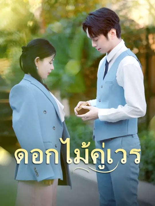 ดอกไม้คู่เวร