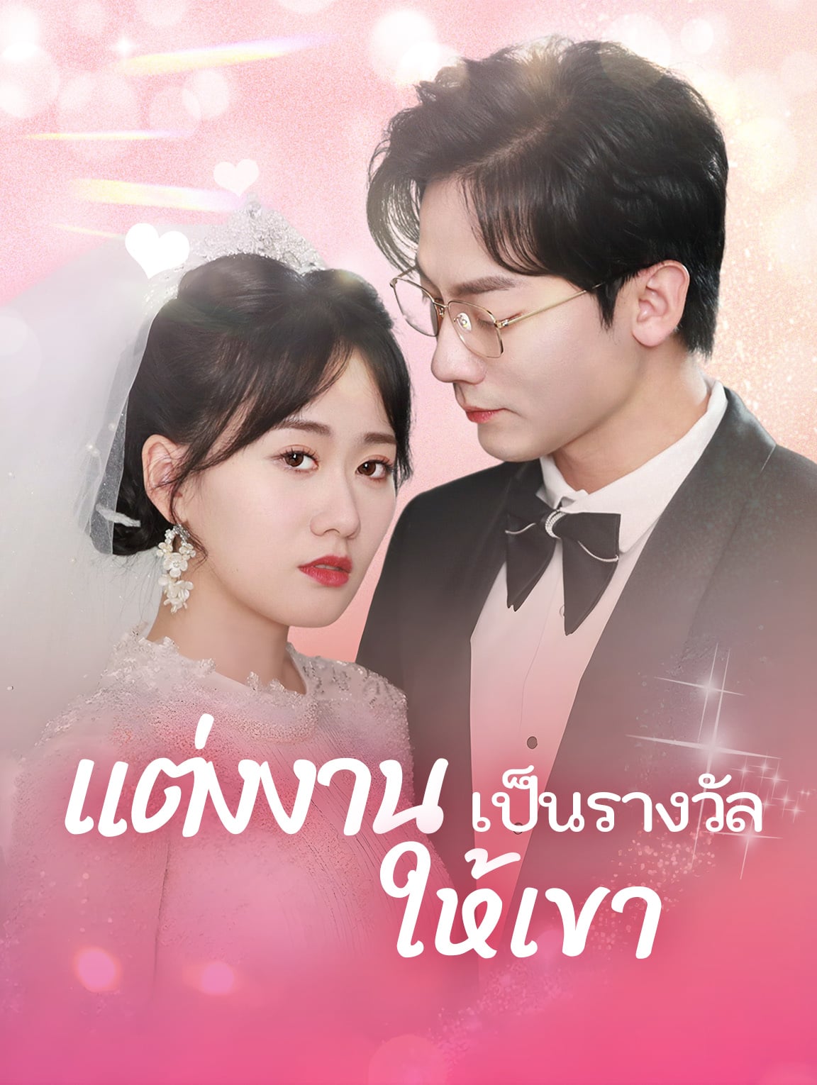 แต่งงานเป็นรางวัลให้เขา